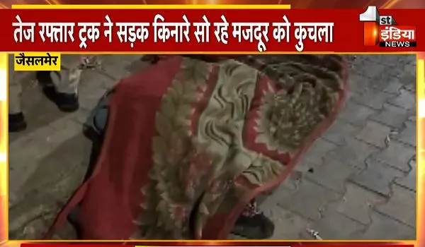 Jaisalmer Hit and Run: सड़क किनारे सो रहे मजदूर को ट्रक ने कुचला, आरोपी की तलाश में जुटी पुलिस